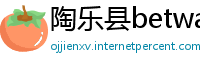 陶乐县betway必威如何登录